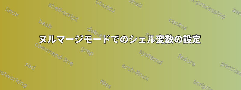 ヌルマージモードでのシェル変数の設定