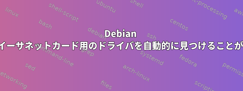 Debian LinuxはUSBイーサネットカード用のドライバを自動的に見つけることができますか？