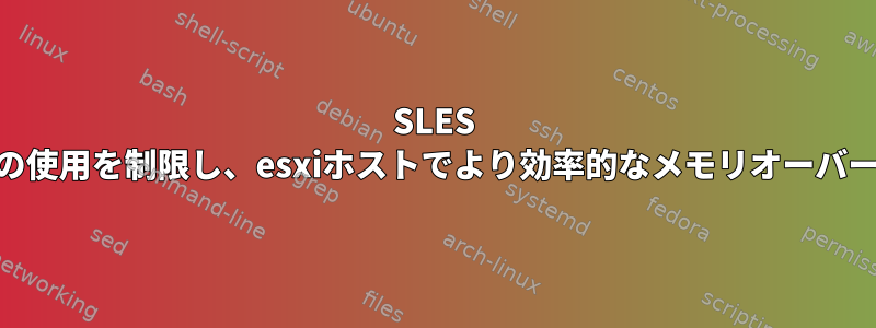 SLES 11SP2でディスクバッファの使用を制限し、esxiホストでより効率的なメモリオーバーコミットを可能にします。