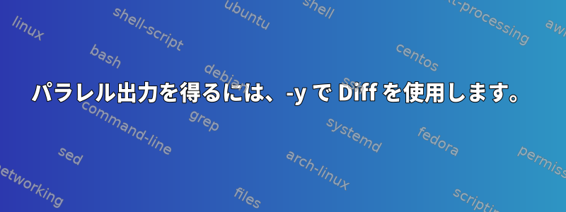 パラレル出力を得るには、-y で Diff を使用します。