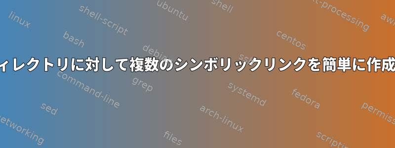 複数のディレクトリに対して複数のシンボリックリンクを簡単に作成する方法