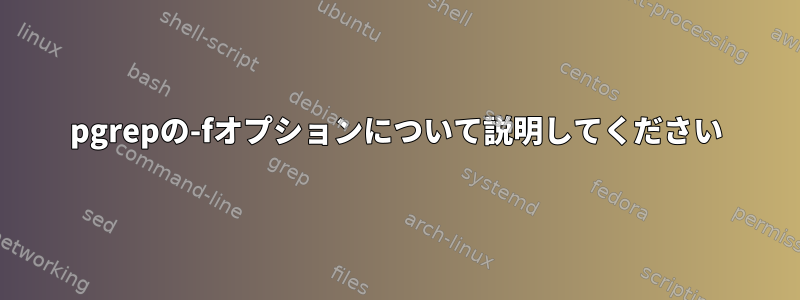 pgrepの-fオプションについて説明してください