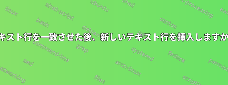 テキスト行を一致させた後、新しいテキスト行を挿入しますか？