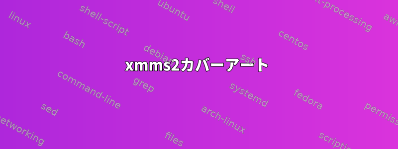 xmms2カバーアート