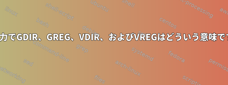 lsof出力でGDIR、GREG、VDIR、およびVREGはどういう意味ですか？