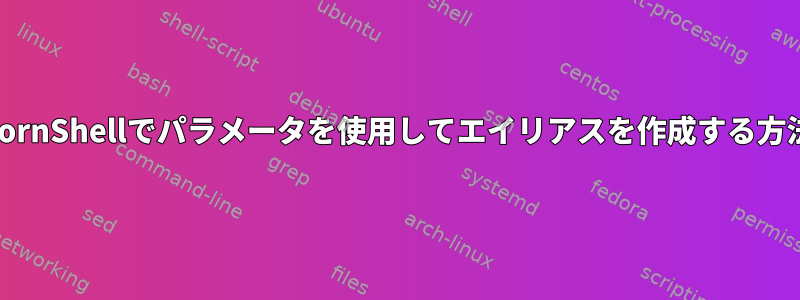 KornShellでパラメータを使用してエイリアスを作成する方法