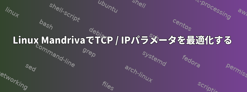 Linux MandrivaでTCP / IPパラメータを最適化する