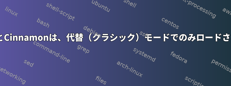 GnomeとCinnamonは、代替（クラシック）モードでのみロードされます。