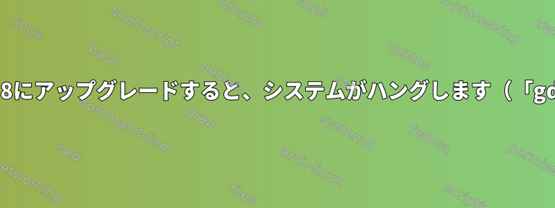 Fedora：FC18にアップグレードすると、システムがハングします（「gdm起動」）。