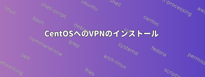 CentOSへのVPNのインストール