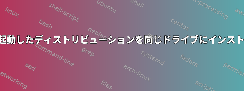 あるドライブから起動したディストリビューションを同じドライブにインストールできますか？