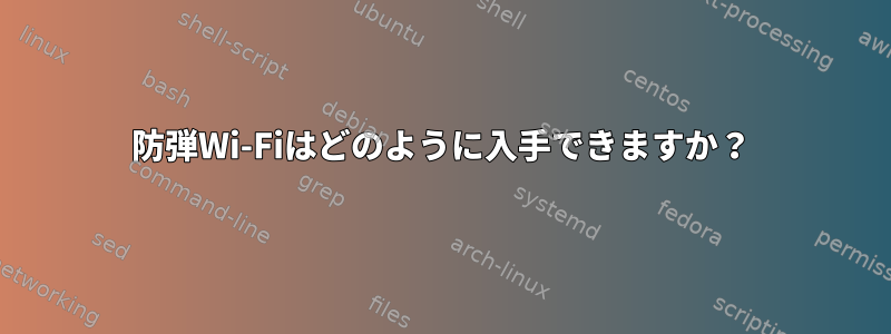 防弾Wi-Fiはどのように入手できますか？