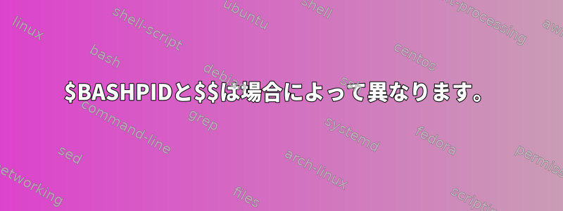 $BASHPIDと$$は場合によって異なります。