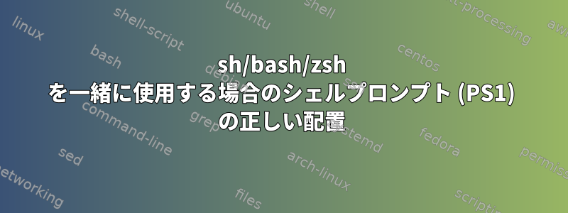 sh/bash/zsh を一緒に使用する場合のシェルプロンプト (PS1) の正しい配置