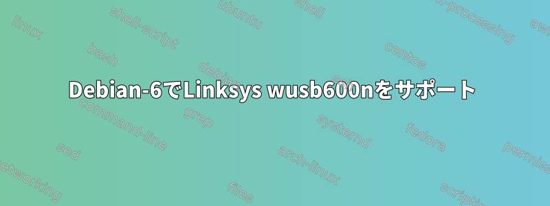 Debian-6でLinksys wusb600nをサポート