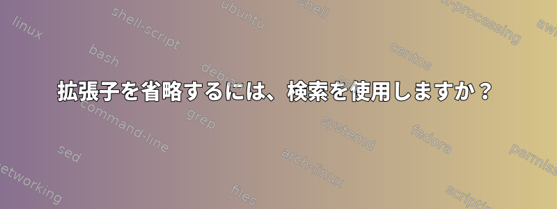 拡張子を省略するには、検索を使用しますか？