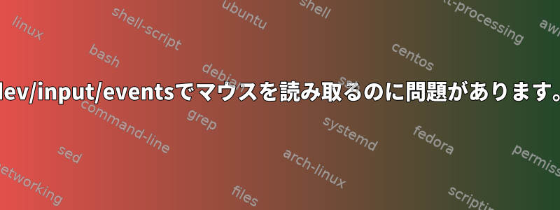 /dev/input/eventsでマウスを読み取るのに問題があります。