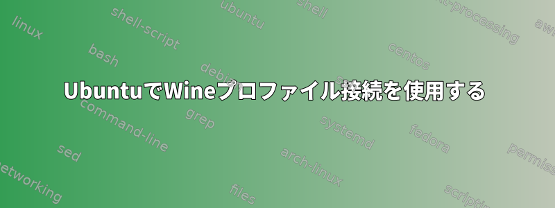 UbuntuでWineプロファイル接続を使用する