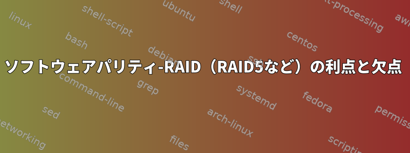 ソフトウェアパリティ-RAID（RAID5など）の利点と欠点