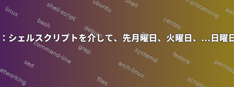 Solaris：シェルスクリプトを介して、先月曜日、火曜日、...日曜日を検索