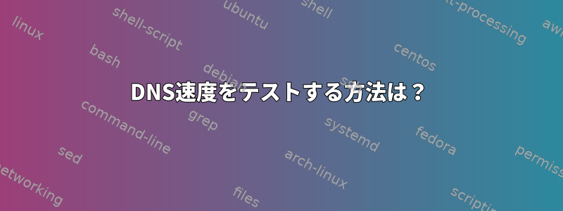 DNS速度をテストする方法は？