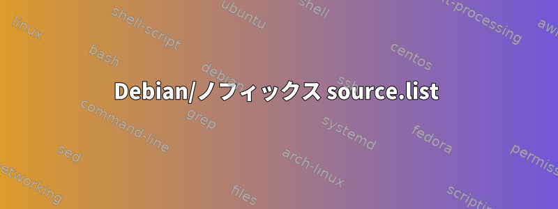 Debian/ノフィックス source.list