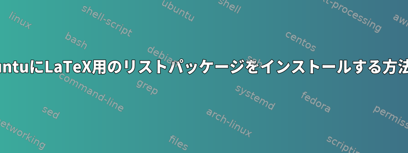 KubuntuにLaTeX用のリストパッケージをインストールする方法は？