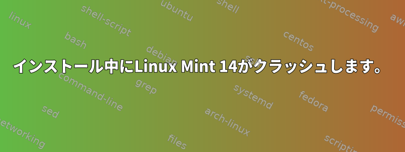 インストール中にLinux Mint 14がクラッシュします。