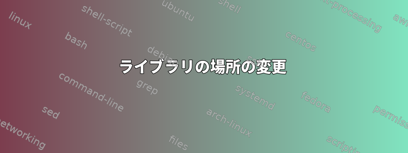 ライブラリの場所の変更