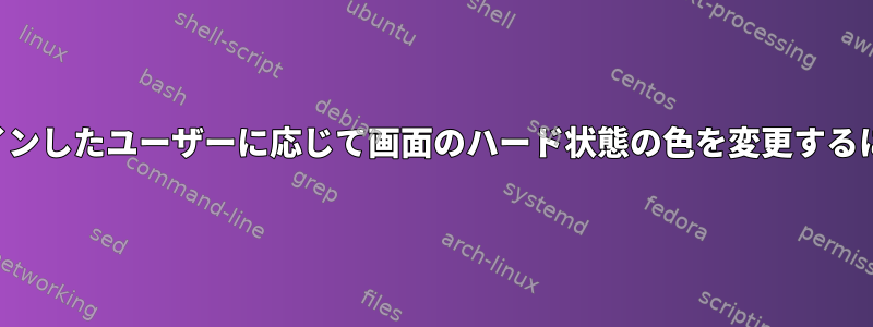 ログインしたユーザーに応じて画面のハード状態の色を変更するには？