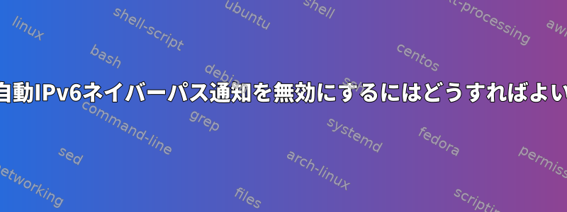 ルータで自動IPv6ネイバーパス通知を無効にするにはどうすればよいですか？