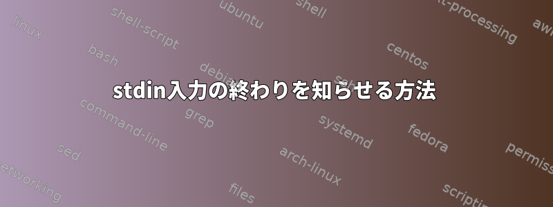 stdin入力の終わりを知らせる方法