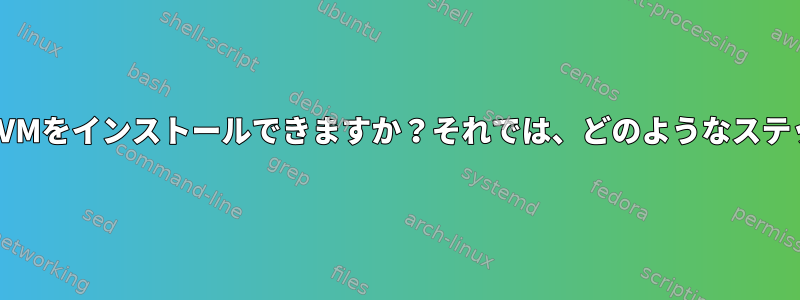 VMWare仮想マシンにKVMをインストールできますか？それでは、どのようなステップを踏むべきですか？