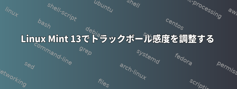 Linux Mint 13でトラックボール感度を調整する