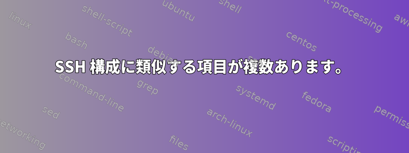 SSH 構成に類似する項目が複数あります。