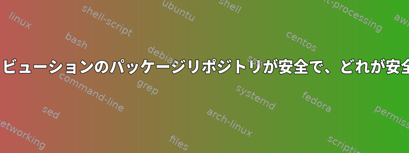 どのLinuxディストリビューションのパッケージリポジトリが安全で、どれが安全ではありませんか？