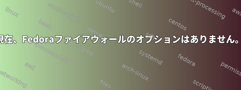 現在、Fedoraファイアウォールのオプションはありません。