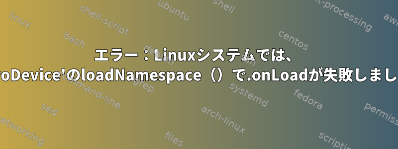 エラー：Linuxシステムでは、 'cairoDevice'のloadNamespace（）で.onLoadが失敗しました。