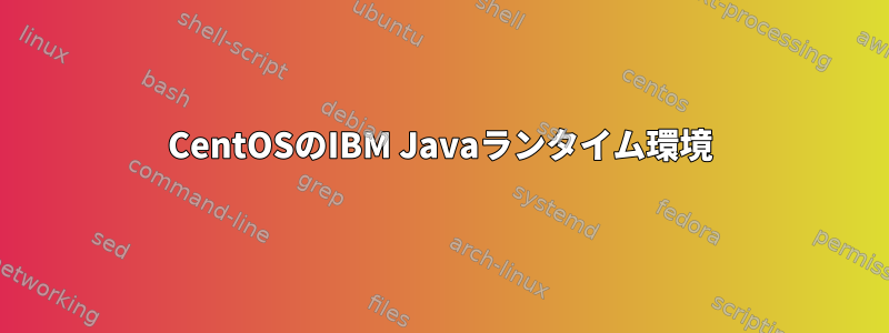 CentOSのIBM Javaランタイム環境