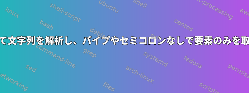 awkを介して文字列を解析し、パイプやセミコロンなしで要素のみを取得します。