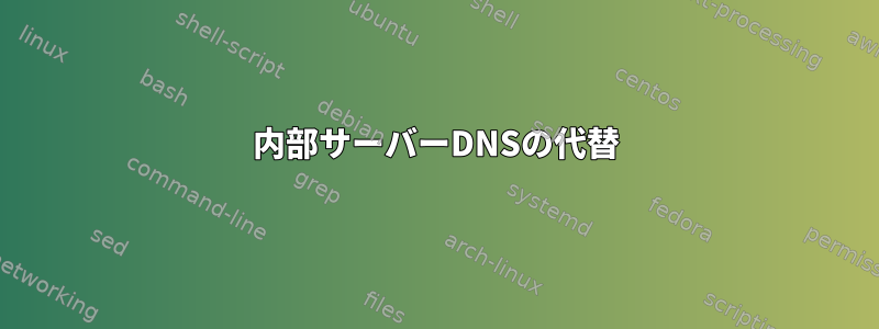 内部サーバーDNSの代替