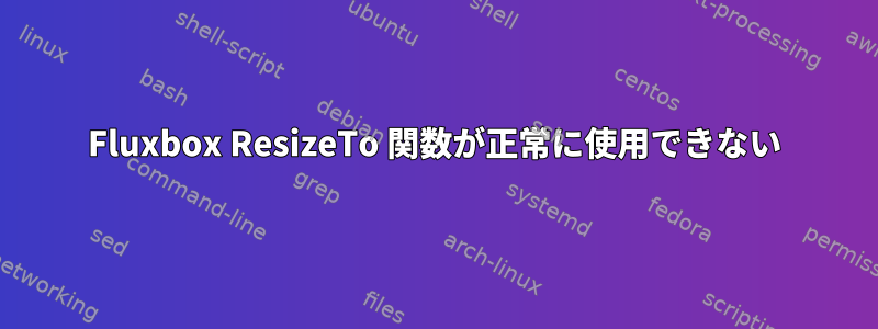 Fluxbox ResizeTo 関数が正常に使用できない