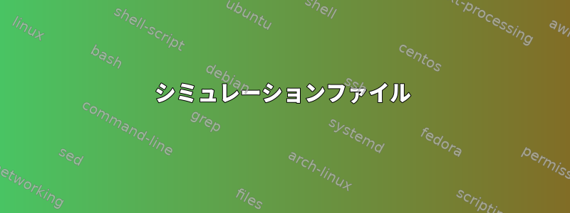 シミュレーションファイル