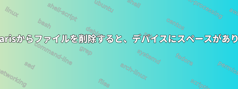 OpenSolarisからファイルを削除すると、デバイスにスペースがありません。