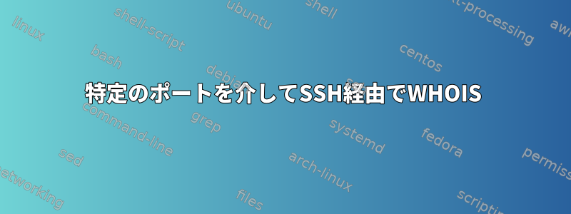 特定のポートを介してSSH経由でWHOIS