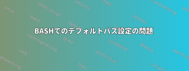 BASHでのデフォルトパス設定の問題