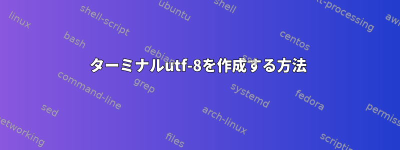 ターミナルutf-8を作成する方法