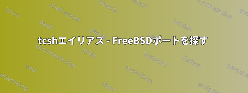 tcshエイリアス - FreeBSDポートを探す