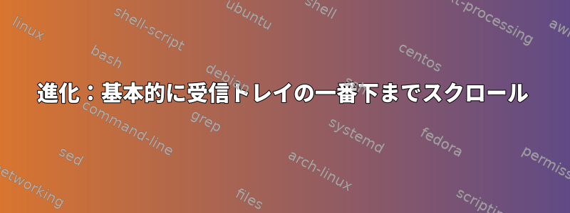 進化：基本的に受信トレイの一番下までスクロール