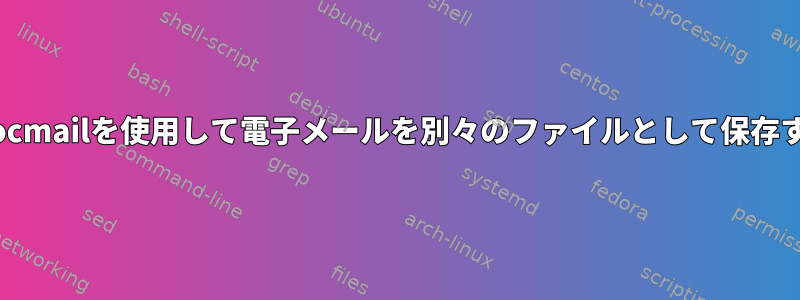 Procmailを使用して電子メールを別々のファイルとして保存する